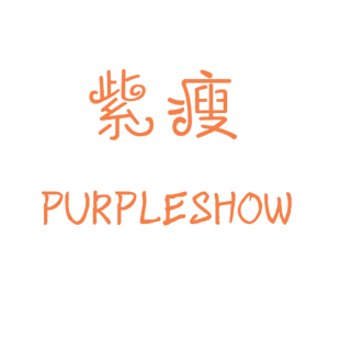 紫瘦 PURPLESHOW商标转让