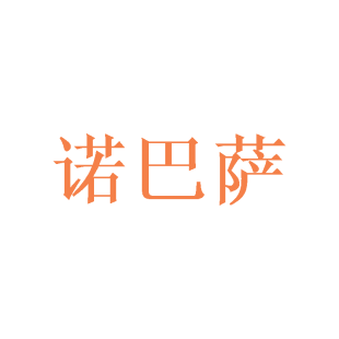 诺巴萨商标转让