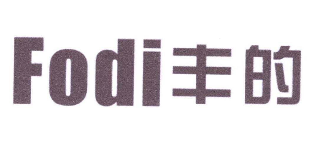 FODI 丰的商标转让