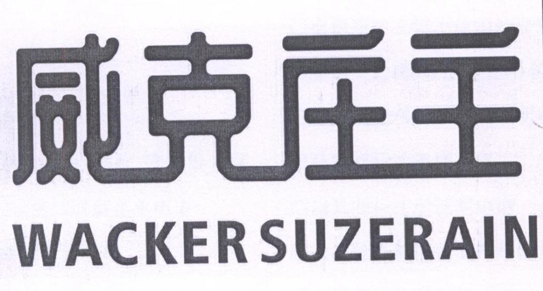 威克庄主 WACKERSUZERAIN商标转让