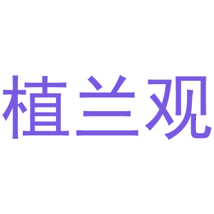 植兰观商标转让