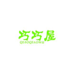 巧巧屋商标转让