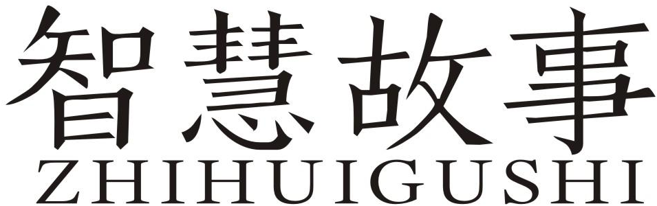智慧故事商标转让