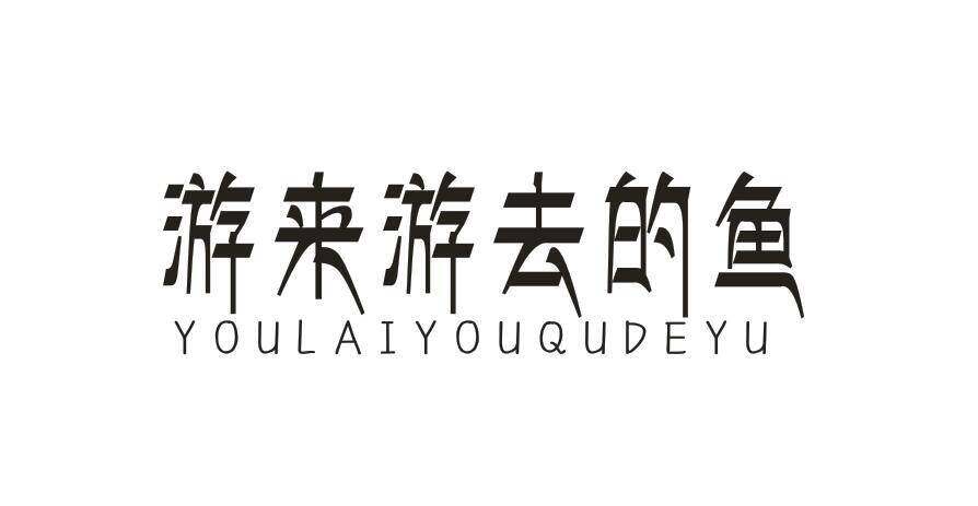 游来游去的鱼商标转让