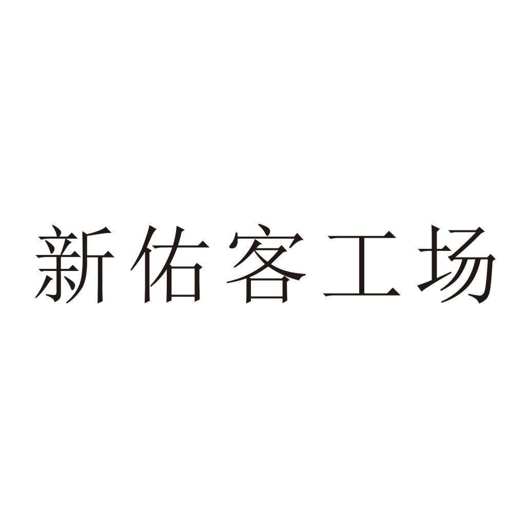 新佑客工场商标转让