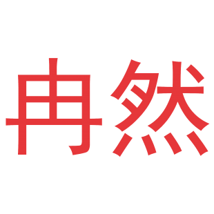 冉然商标转让