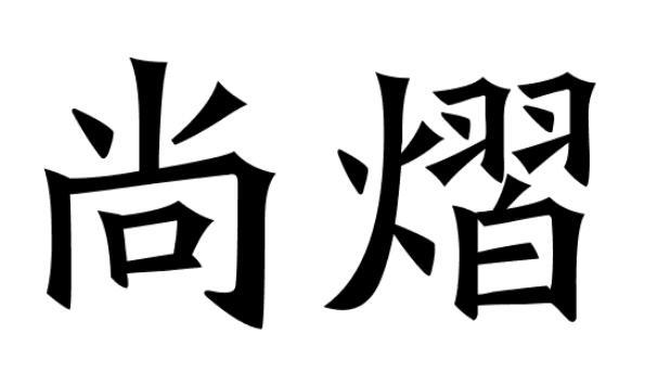 尚熠商标转让