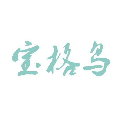 宝格鸟商标转让