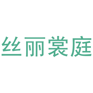 丝丽裳庭商标转让