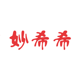 妙希希商标转让