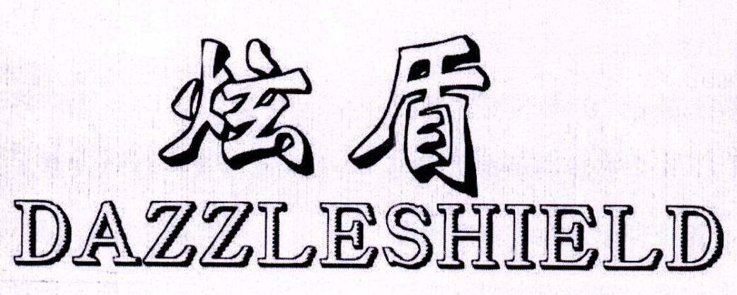 炫盾 DAZZLESHIELD商标转让