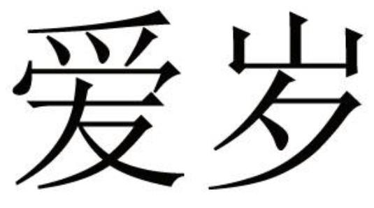 爱岁商标转让