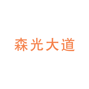 森光大道商标转让