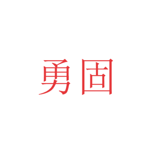 勇固商标转让