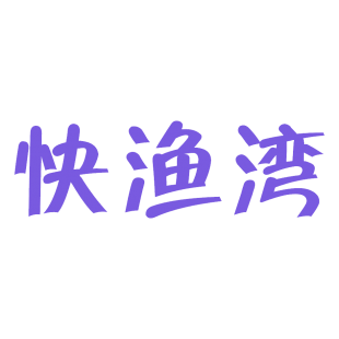 快渔湾商标转让