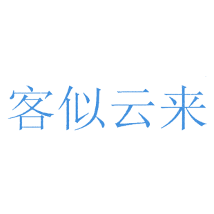 客似云来商标转让