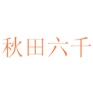 秋田六千商标转让