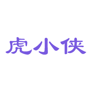虎小侠商标转让
