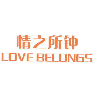 情之所钟  LOVE BELONGS商标转让