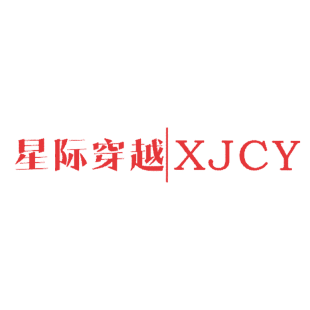 星际穿越 XJCY商标转让