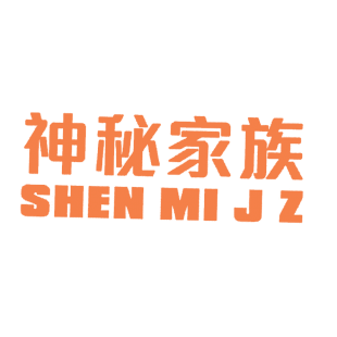 神秘家族 SHEN MI J Z商标转让