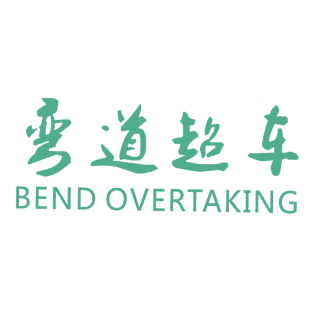 弯道超车 BEND OVERTAKING商标转让