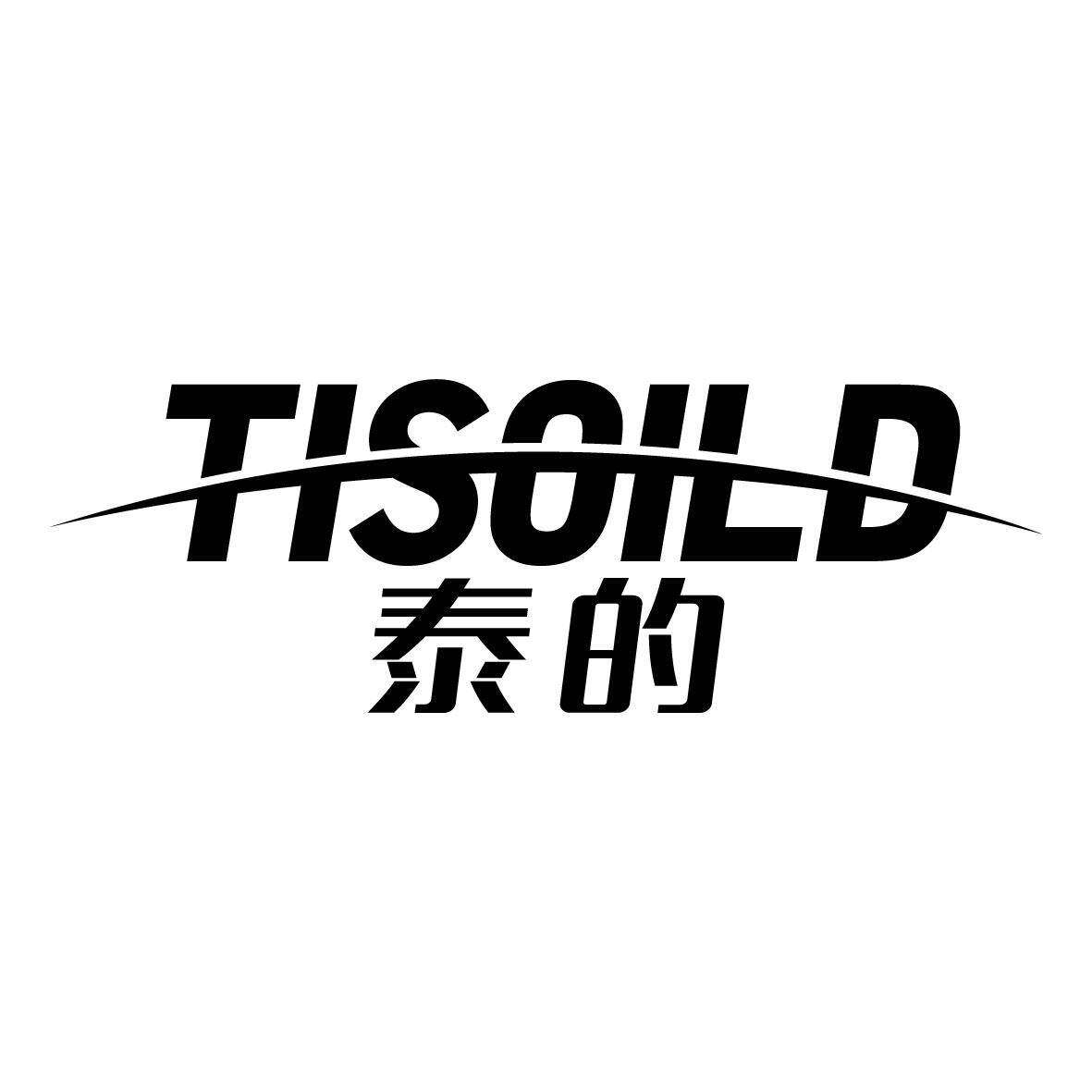 泰的 TISOILD商标转让