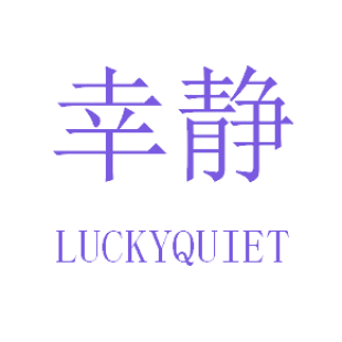 幸静 LUCKYQUIET商标转让