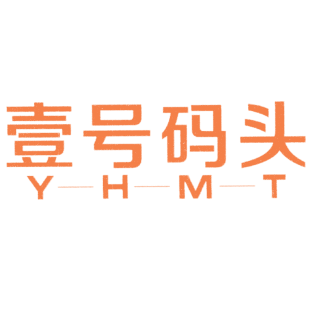壹号码头 YHMT商标转让