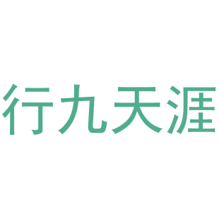 行九天涯商标转让