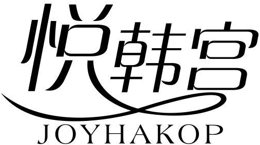 悦韩宫 JOYHAKOP商标转让