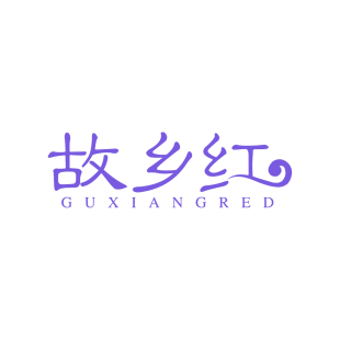 故乡红 GUXIANGRED商标转让