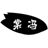 棠冯商标转让