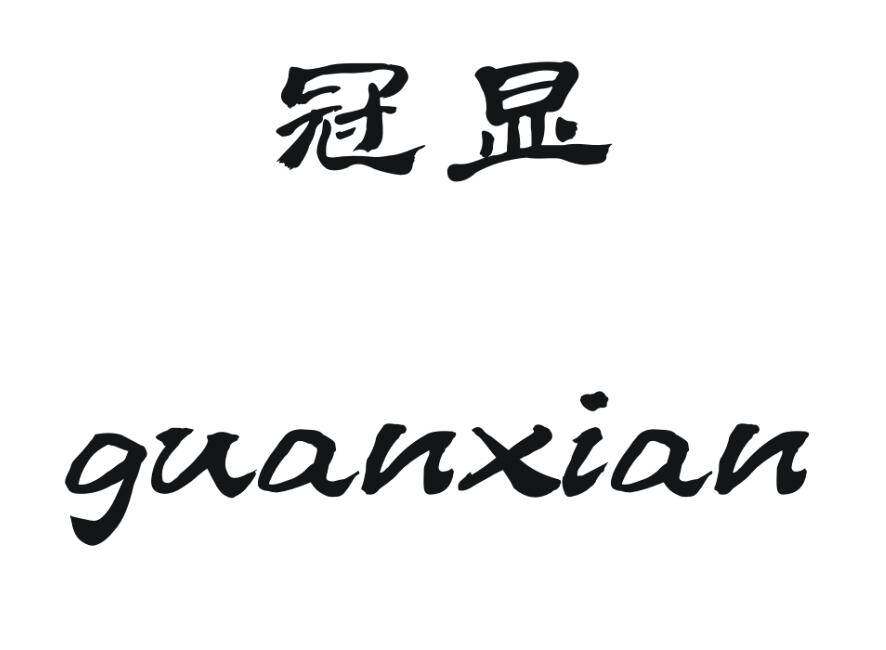 冠显商标转让