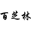 百芝林商标转让