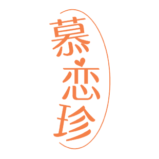 慕恋珍商标转让