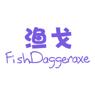 渔戈 FISHDAGGERAXE商标转让
