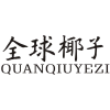 全球椰子商标转让