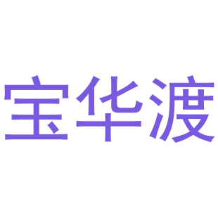 宝华渡商标转让