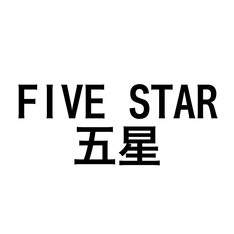 五星  FIVE STAR商标转让