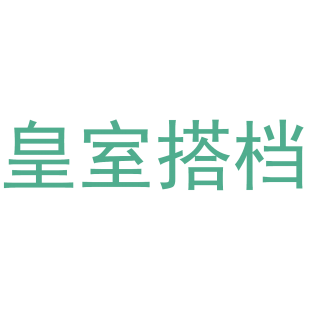 皇室搭档商标转让