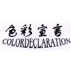 色彩宣言 COLORDECLARATION商标转让