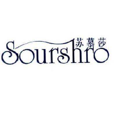 苏慕莎  SOURSHRO商标转让