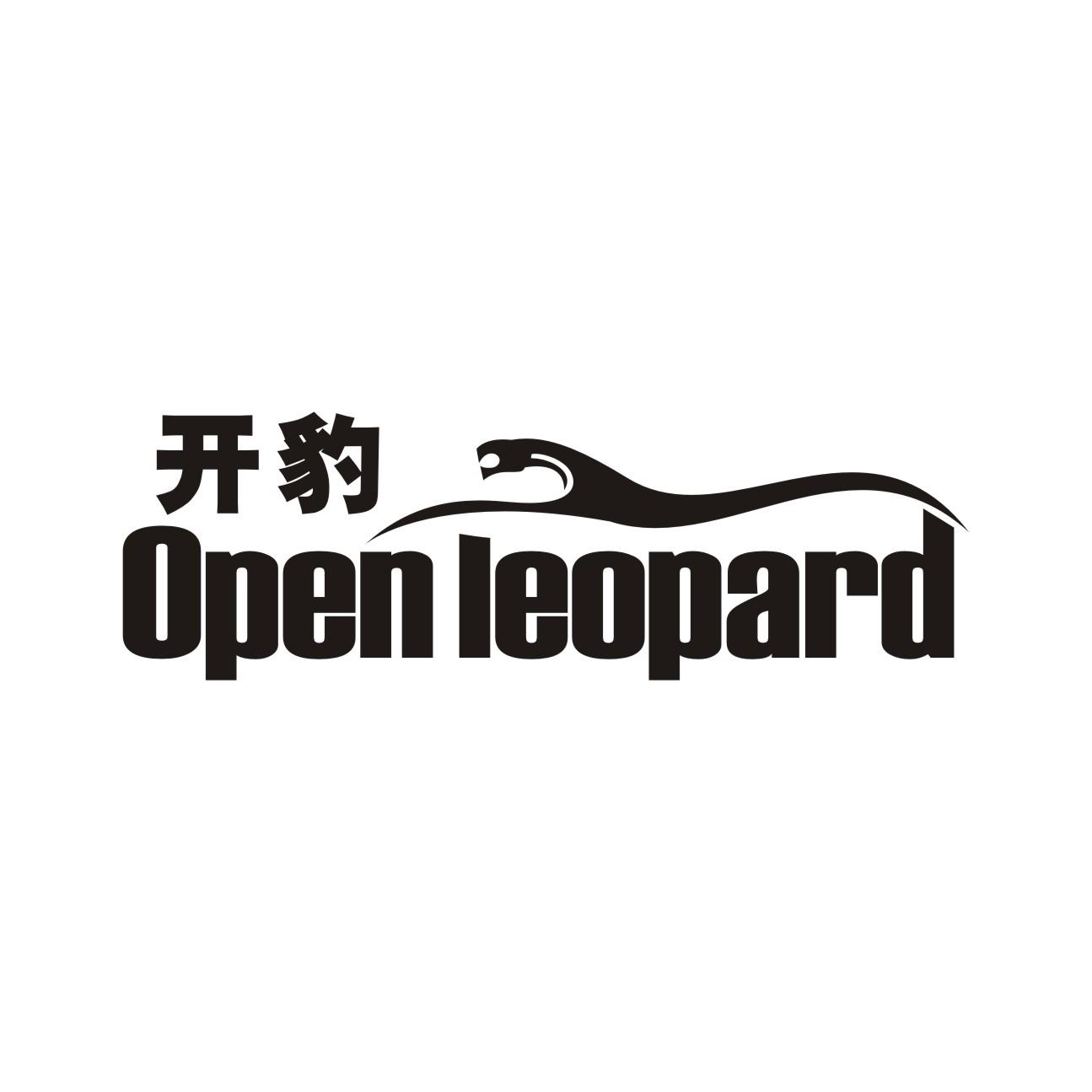 开豹 OPEN LEOPARD商标转让