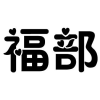 福部商标转让
