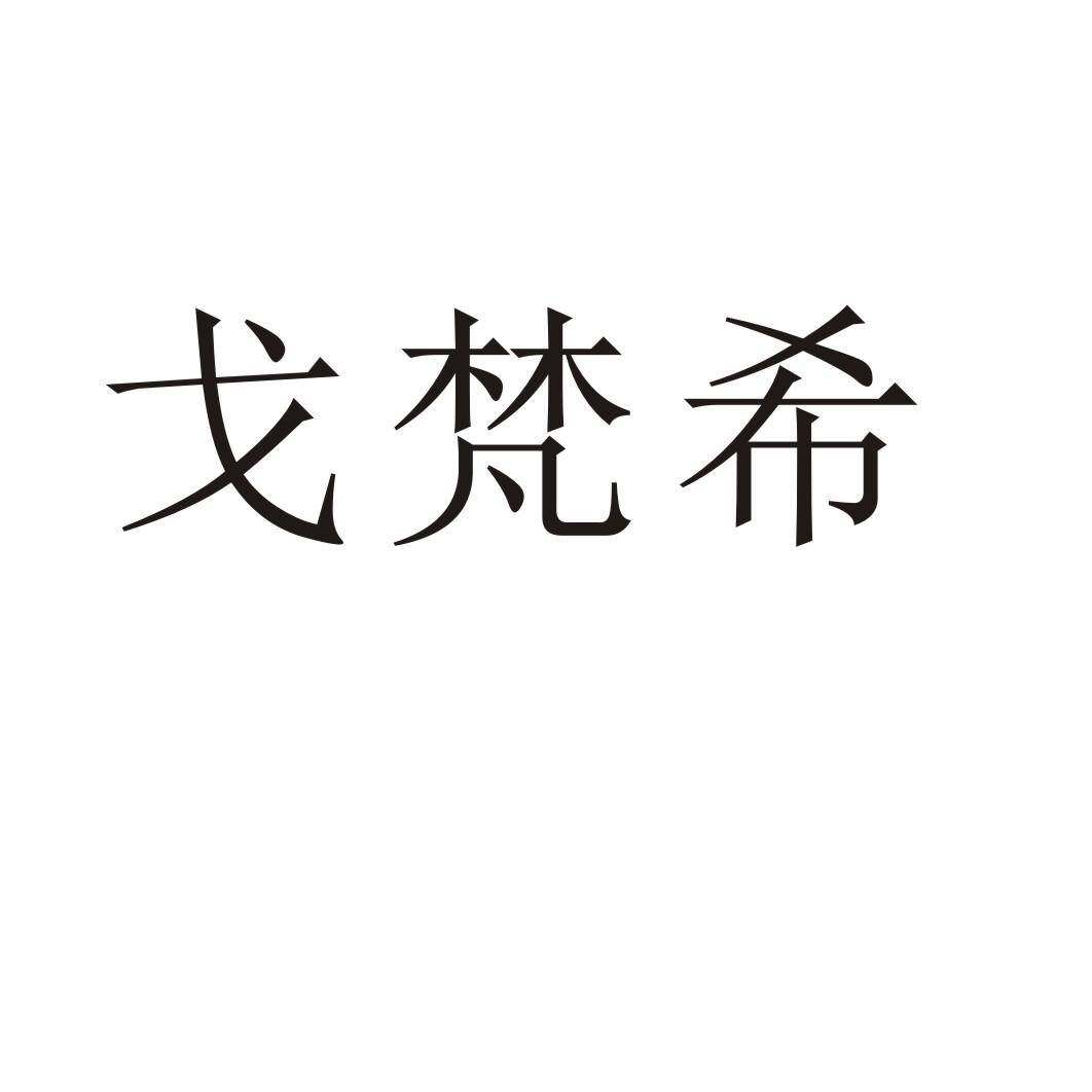 戈梵希商标转让