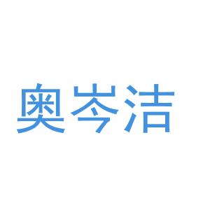 奥岑洁商标转让