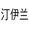 汀伊兰商标转让