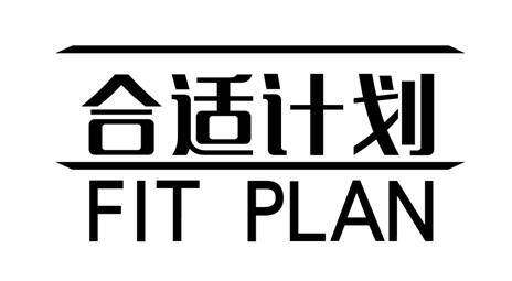 合适计划 FIT PLAN商标转让