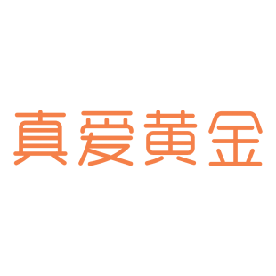 真爱黄金商标转让